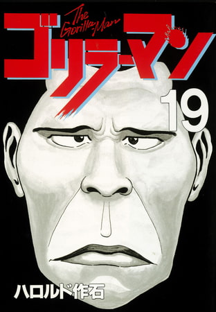 ゴリラーマン（１９）