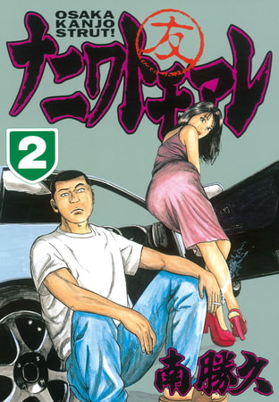ナニワトモアレ（２）