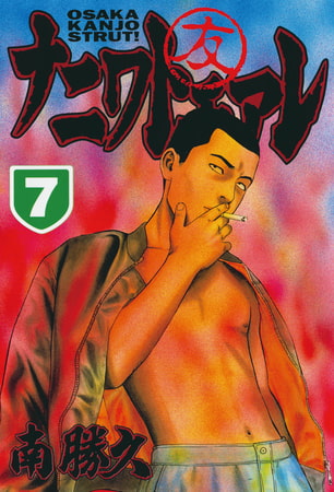ナニワトモアレ（７）