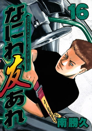 なにわ友あれ（16） | comipo