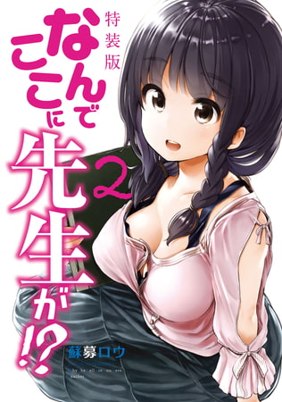 なんでここに先生が！？（２）特装版