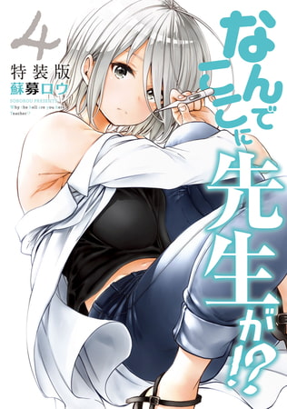 なんでここに先生が！？（４）特装版