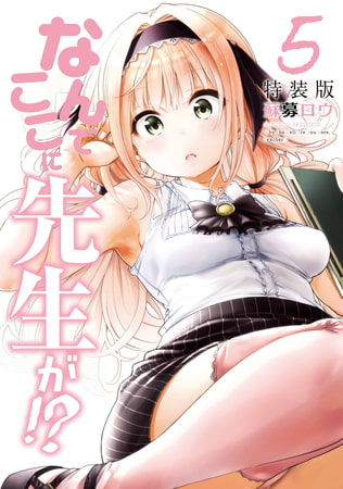 なんでここに先生が！？（５）特装版