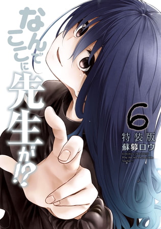 なんでここに先生が！？（６）特装版