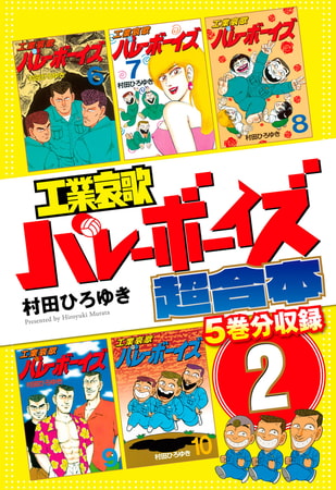 工業哀歌バレーボーイズ　超合本版　２