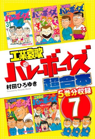 工業哀歌バレーボーイズ　超合本版　７
