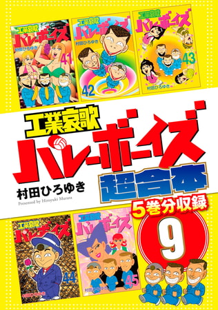 工業哀歌バレーボーイズ　超合本版　９