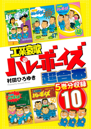 工業哀歌バレーボーイズ　超合本版　１０