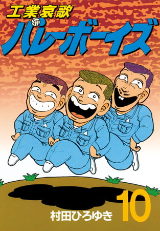 工業哀歌バレーボーイズ（１０）