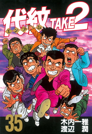 代紋＜エンブレム＞ＴＡＫＥ２（３５）