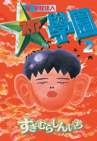 超・学校法人スタア學園（２）