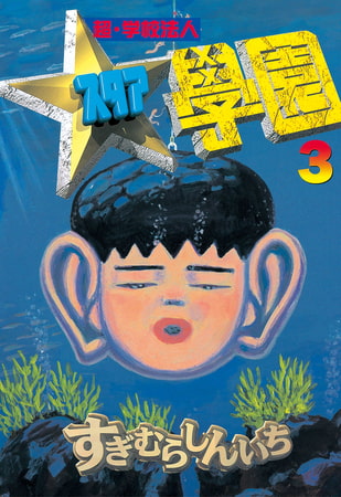 超・学校法人スタア學園（３）