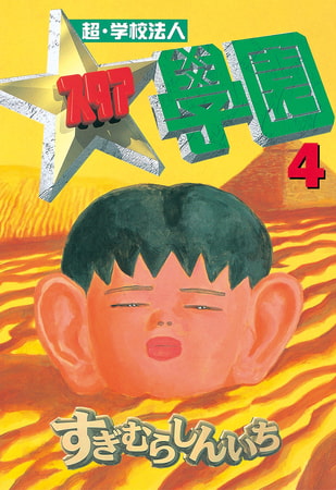 超・学校法人スタア學園（４）