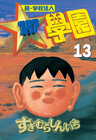 超・学校法人スタア學園（１３）