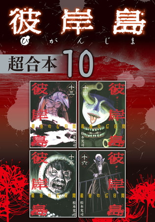 彼岸島　超合本版（１０）