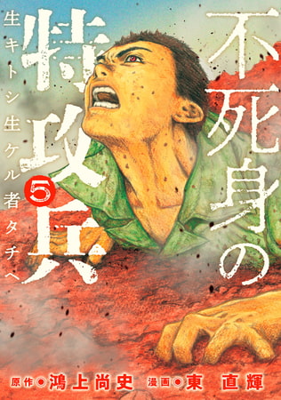 不死身の特攻兵（５）