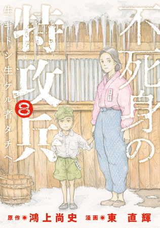 不死身の特攻兵（８）