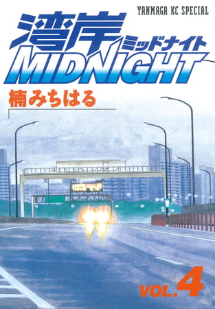 湾岸MIDNIGHT（４）