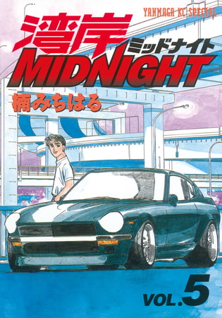 湾岸MIDNIGHT（５）