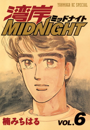 湾岸MIDNIGHT（６）