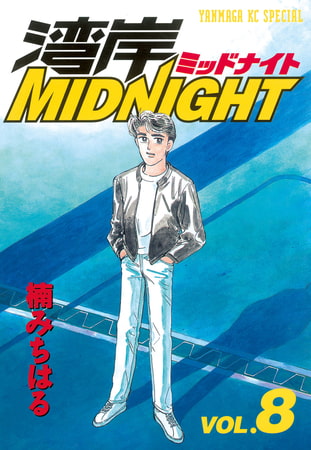 湾岸MIDNIGHT（８）