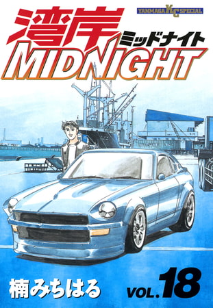 湾岸MIDNIGHT（１８）