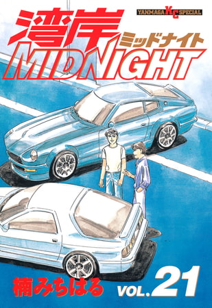 湾岸MIDNIGHT（２１）