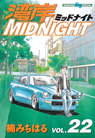 湾岸MIDNIGHT（２２）