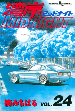 湾岸MIDNIGHT（２４）