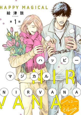 ハッピーマジカルＮＩＲＶＡＮＡ　分冊版（１）