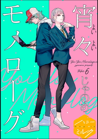 宵々モノローグ　分冊版（６）