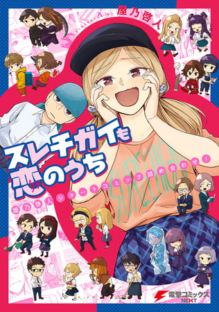 スレチガイも恋のうち　―屋乃啓人ショートコミック詰め合わせ！―