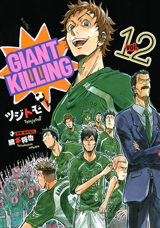 ＧＩＡＮＴ　ＫＩＬＬＩＮＧ（１２）