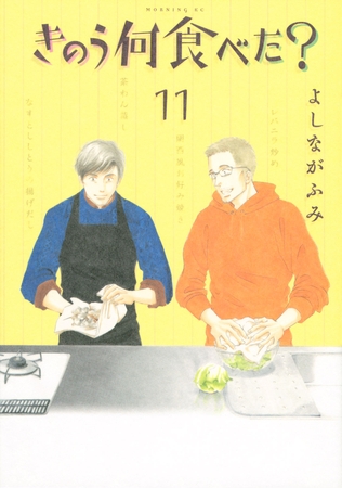 きのう何食べた？（１１）