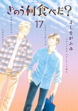 きのう何食べた？（１７）