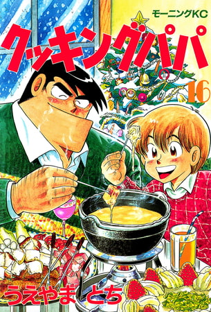 クッキングパパ（１６）