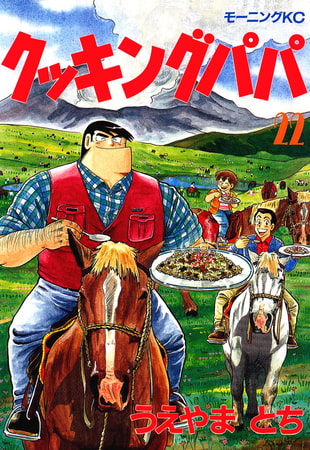 クッキングパパ（２２）