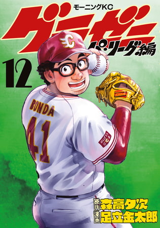 グラゼニ～パ・リーグ編～（１２）