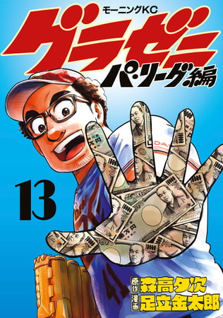 グラゼニ～パ・リーグ編～（１３）