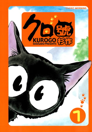 クロ號（１）