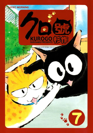 クロ號（７）