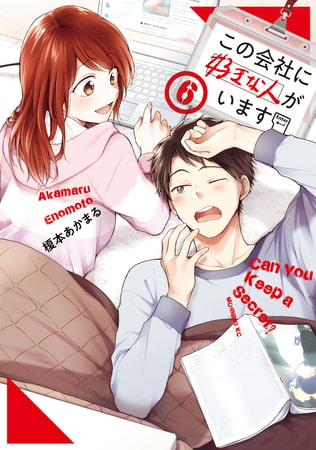 この会社に好きな人がいます（６）
