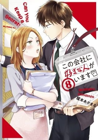 この会社に好きな人がいます（８）