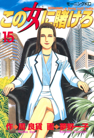 この女に賭けろ（１５）
