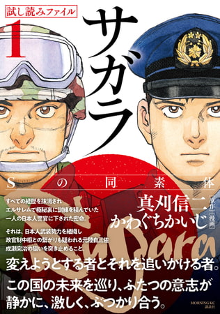 漫画界最後の核融合！　真刈信二×かわぐちかいじの豪華タッグで贈る本格諜報サスペンス！　２１世紀の日本でクーデターが！！【サガラ～Ｓの同素体～　試し読みファイル】