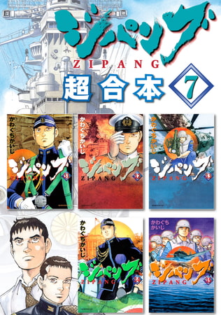 ジパング　超合本版（７）