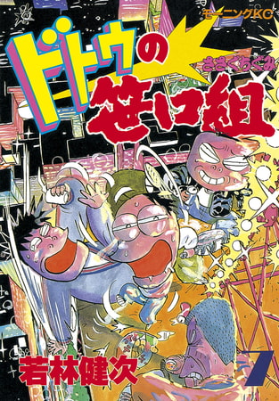 ドトウの笹口組（７）