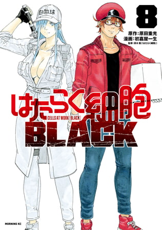 はたらく細胞ＢＬＡＣＫ（８）