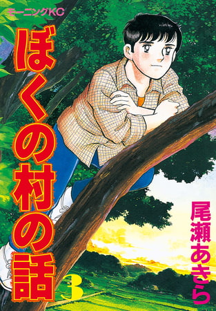 ぼくの村の話（３）