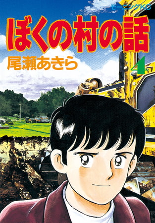 ぼくの村の話（４）